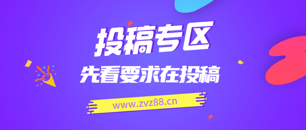 免费投稿专区，先看要求在投稿！！！-云网创